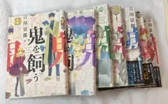 鬼を飼う 漫画全巻セット