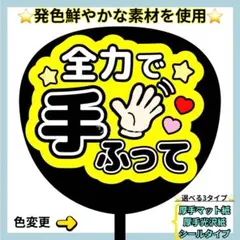 ⭐️よく目立つ⭐️ 全力で手ふって 黒×黄 うちわ文字 ファンサ うちわ