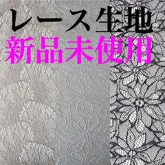 【新品未使用】レース生地 ポリエステル 3枚