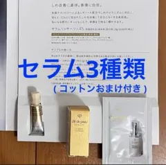 ✨ 未使用 ✨ クレドポーボーテ セラム3種類 試供品 美容液 コットン付き