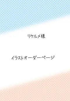 【リケルメ様イラストオーダーページ】