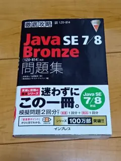 Java SE7/8 Bronze問題集〈1Z0―814〉対応 試験番号1Z0…