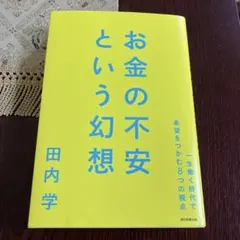 お金の不安という幻想