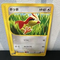 ポケモンカード［希少　レア　ポッポ ● 第1弾基本拡張パック 025/128］