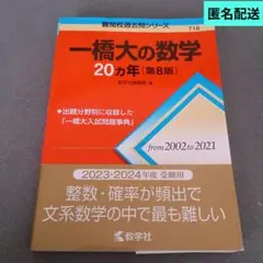 【匿名配送】2025.2026年度受験用・一橋大 20カ年問題集 4冊セット 2026入試対策 一橋大学・文系数学25か年 | 外林 康治 |本 | 通販 | Amazon