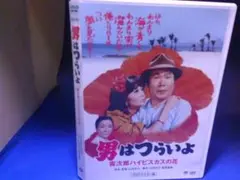 男はつらいよ　寅次郎ハイビスカスの花ＤＶＤ　渥美清　セル版・中古品