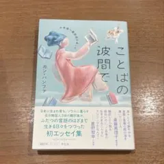 ことばの波間で : 日本語と韓国語のあいだ