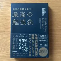 科学的根拠に基づく最高の勉強法