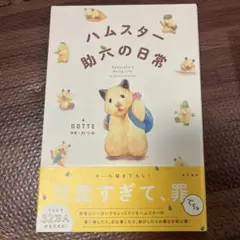 ハムスター助六の日常