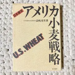 日本侵攻　アメリカ小麦戦略　US wheat 家の光協会　高嶋光雪