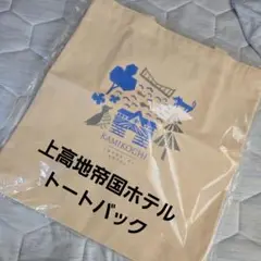 【未使用・未開封】上高地帝国ホテルトートバック・ショルダーバッグ