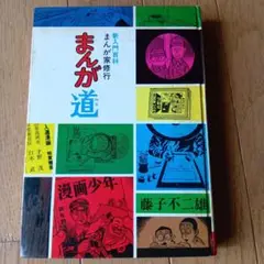 ★激レア★昭和のレトロ★まんが道 藤子不二雄 秋田書店★昭和47年発行★