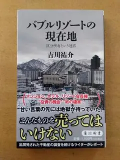【初版帯付】吉川祐介「バブルリゾートの現在値 区分所有という迷宮」角川新書