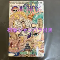 ONE PIECE 104 初版　特典　ジャンパラ付き