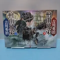 吉川 英治 / 【角川文庫・初版】檜山兄弟 上・下巻