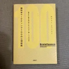 脳科学マーケティング100の心理技術