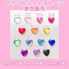 単色販売　ハート　アクリル　ストーン　ネイルパーツ　セボンスター　ジュエリー
