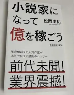 小説家になって億を稼ごう