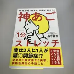 1分神あごストレッチ : 顎関節症・日常の不調が消えた!