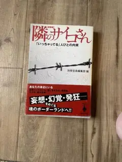 隣のサイコさん