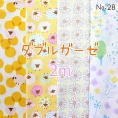 ダブルガーゼ4枚セット　合計2m　No.28　羊　花柄　動物柄　Wガーゼ