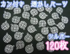 カン付き　透かしパーツ　シルバー　120枚セット　お花型