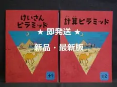 計算ピラミッド 算数 小１と小２の２冊　解答付　１年 ２年 2024年度～