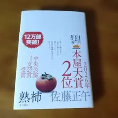 熟柿　佐藤正午　本屋大賞2026