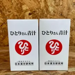 新品未開封【送料無料】ひとりさん青汁 2箱 - メルカリ