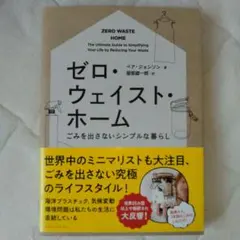 【安心匿名発送】ゼロ・ウェイスト・ホーム : ごみを出さないシンプルな暮らし