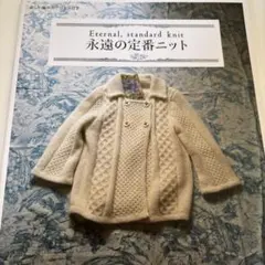 永遠の定番ニット コートと手袋セット