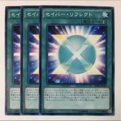 セイバー・リフレクト【テコ】