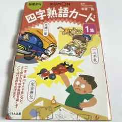 【24時間以内発送】四字熟語カード 1集 くもん出版　公文