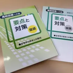 ■令和7年度 最新版【要点と対策 国語】◉3年間の総まとめに！★学習塾専用教材★