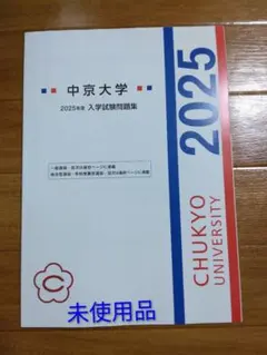 中京大学 2025年 過去問 未使用品 入学試験問題集のサムネイル