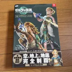 ゼルダの伝説 ティアーズ オブ ザ キングダム ザ・コンプリートガイド