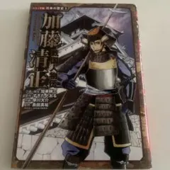 戦国人物伝 加藤清正