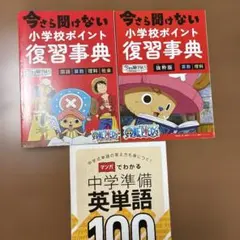 今さら聞けない 小学校ポイント復習事典 ワンピース2冊セット＋中学準備英単語