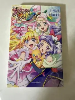 新品][絶版]小説 魔法つかいプリキュア! いま、時間旅行って言いました