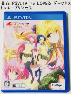 美品 PSVITA To LOVEる-とらぶる- ダークネス トゥループリンセス