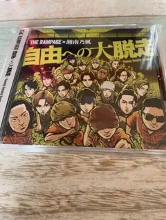 THE RAMPAGE × 湘南乃風 自由への大脱走