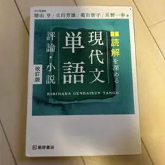 現代文単語 改訂版