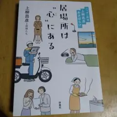 居場所は"心(ここ)"にある ―ニッポン放送 上柳昌彦 あさぼらけ―