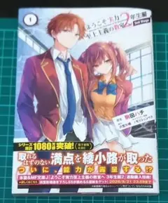 ようこそ実力至上主義の教室へ 2年生編 2nd Stage 1