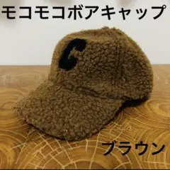 【新品未使用　匿名配送】モコモコボアキャップ　イニシャルC ブラウン×ブラック