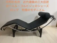 美品／本革ル・コルビュジエ LC4 シェーズロング（リプロ)黒革モダンデザイン