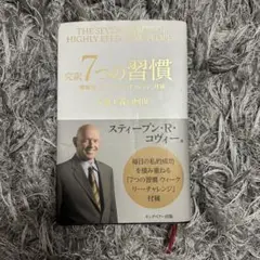 7つの習慣 スティーブン・R・コヴィー著