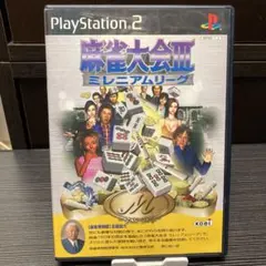 PS2 麻雀大会Ⅲ ミレニアムリーグ 光栄