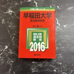 早稲田大学 政治経済学部 2016年版　赤本
