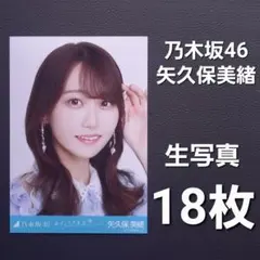 ニ*コ様 乃木坂46 生写真 まとめ売り 矢久保美緒 バラ95枚（ダブり